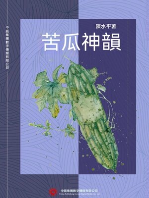 cover image of 苦瓜神韻
